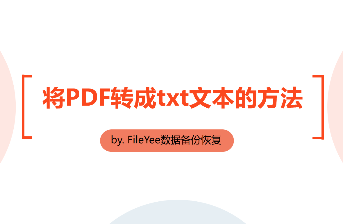 将PDF转成txt文本格式的方法！