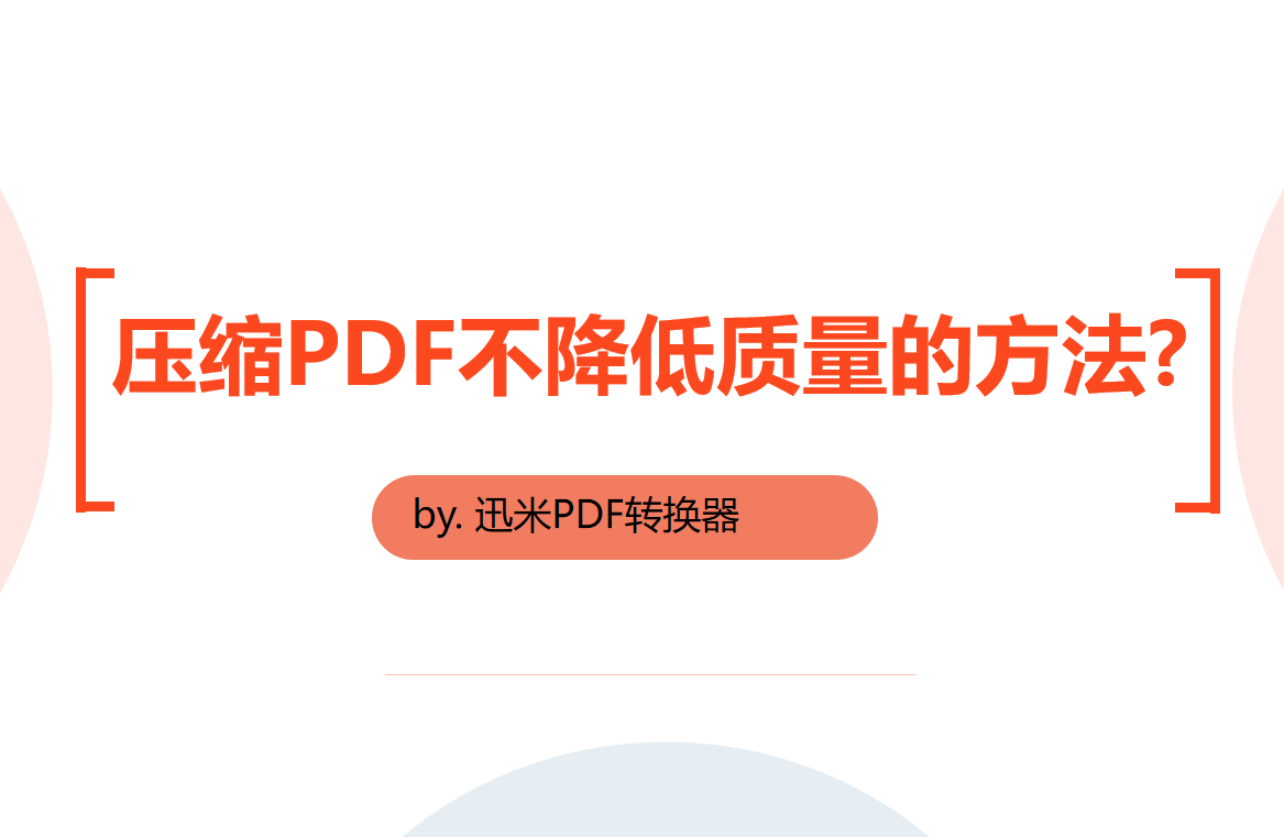 压缩PDF文件且不降低质量的方法！
