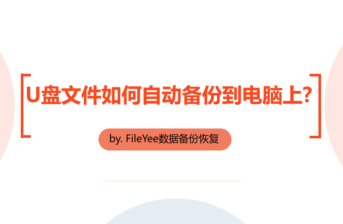 U盘文件如何自动备份到电脑上？