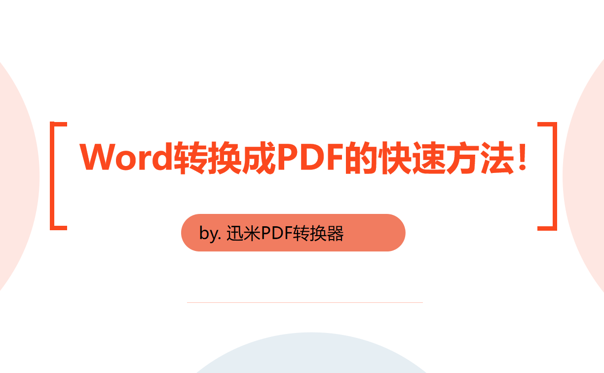 将Word转换成PDF有没有快速的方法