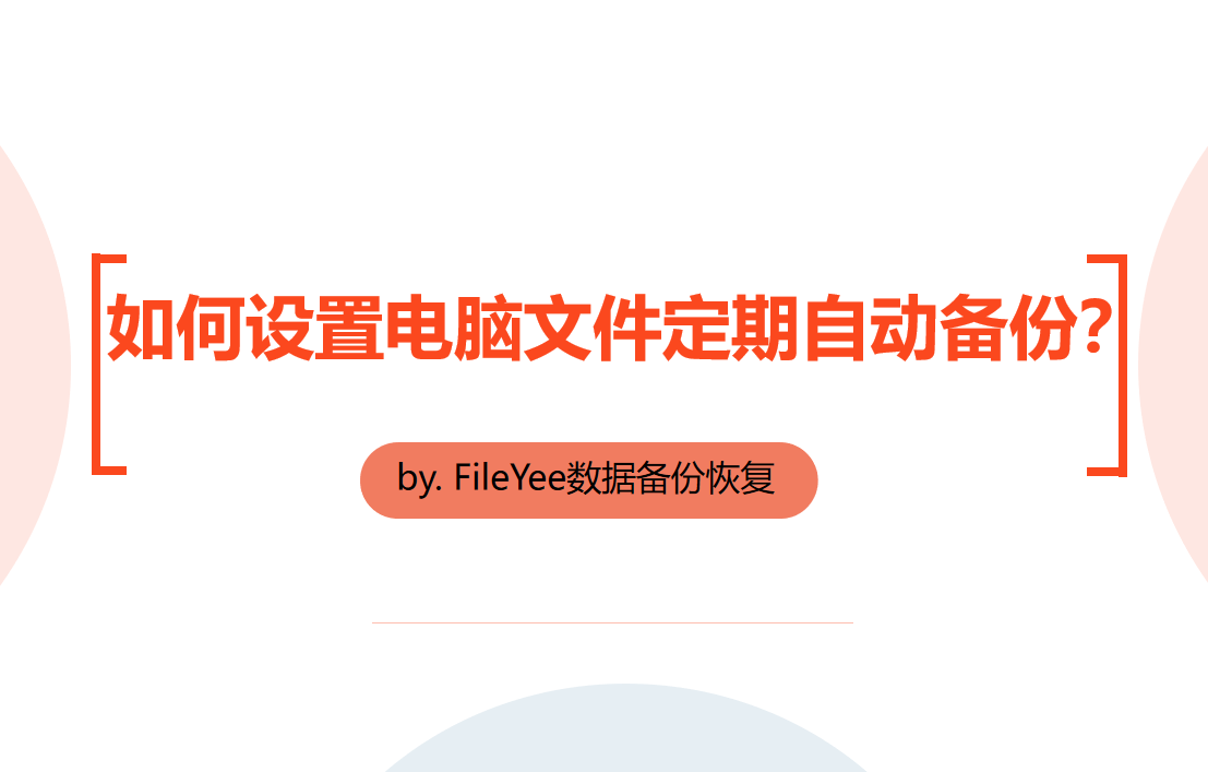 如何设置电脑文件定期自动备份？
