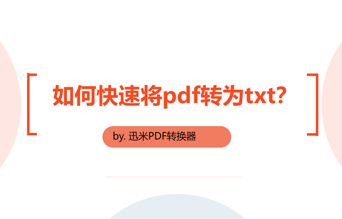 如何快速将pdf转为txt文档？