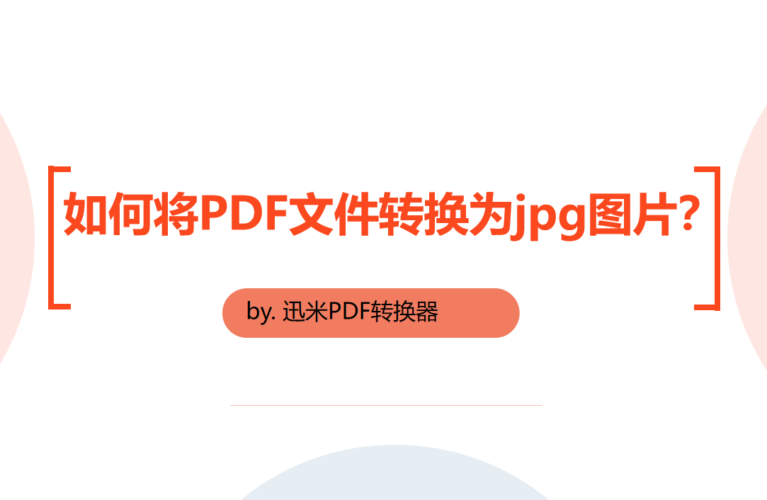 如何将PDF文件转换为jpg图片？
