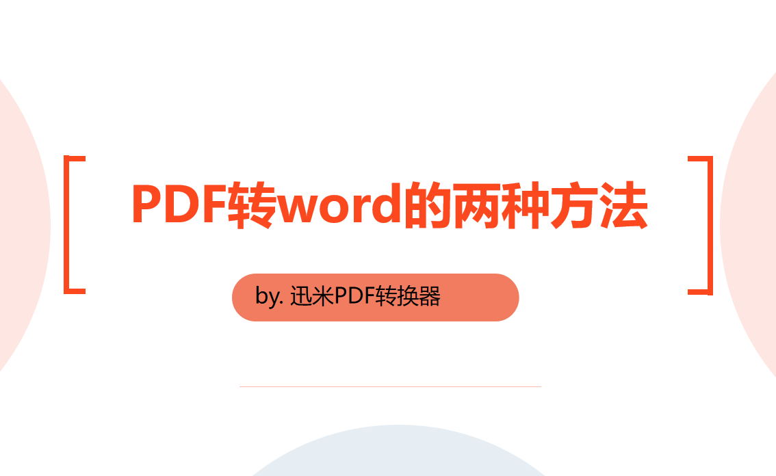PDF转word的两种方法