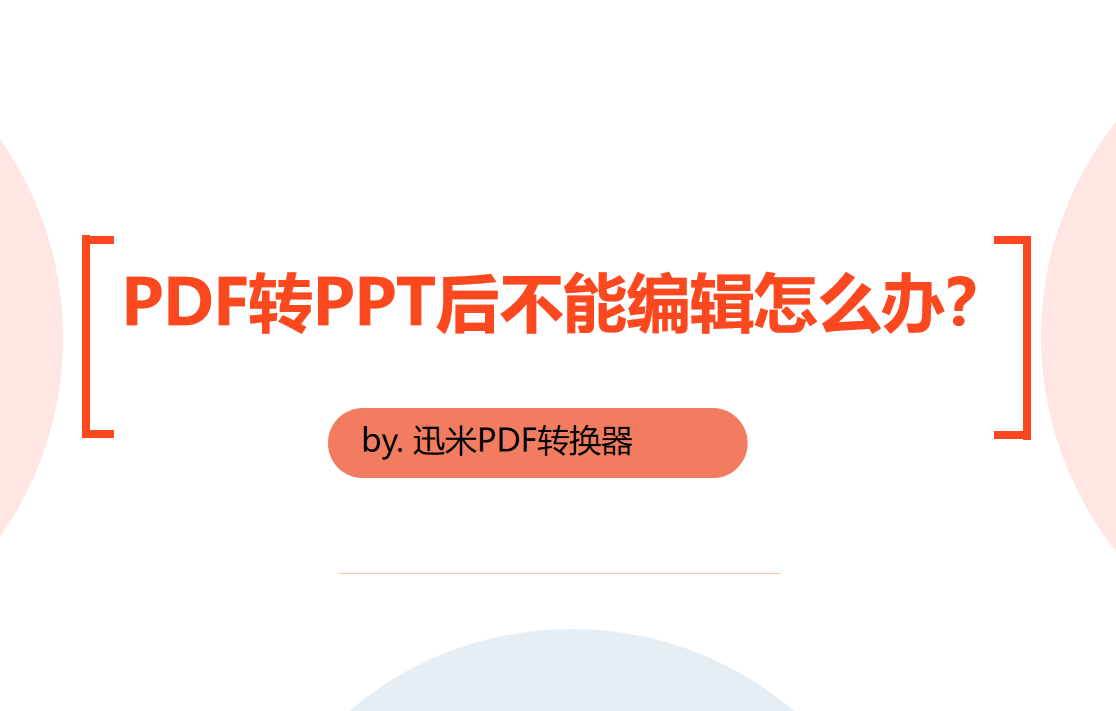 PDF转PPT后不能编辑怎么办？