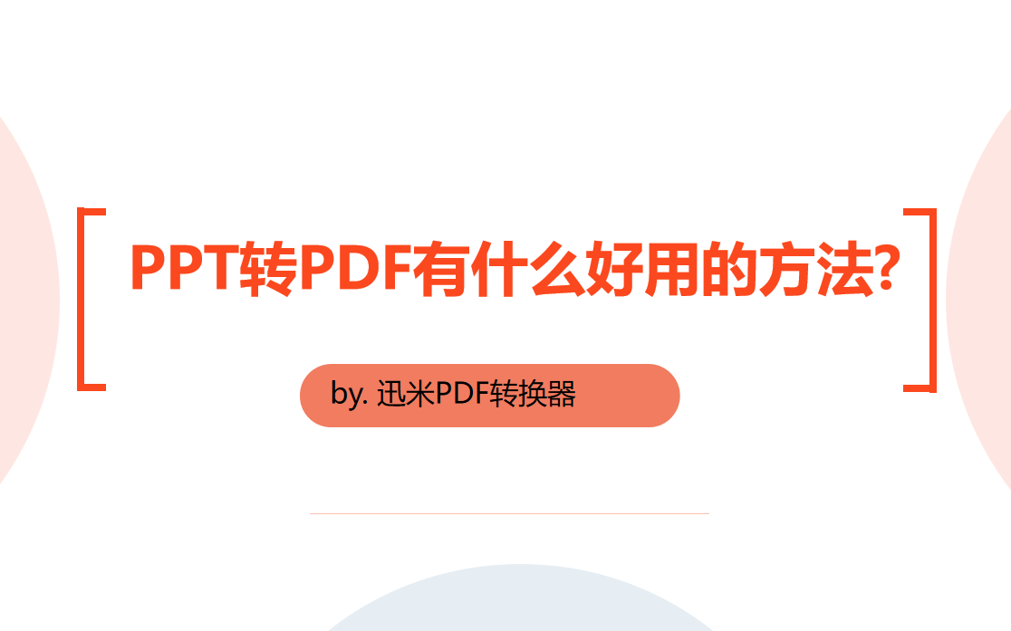 PPT转PDF有什么好用的方法和软件吗？