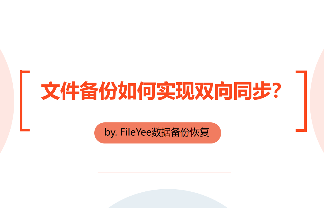 文件备份如何实现双向同步？