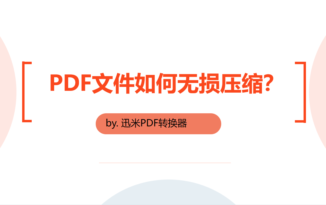 PDF文件如何无损压缩？