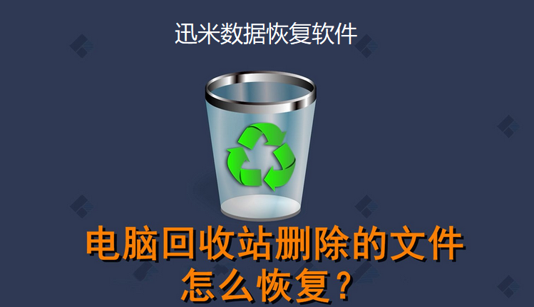 如何快速恢复回收站删除的文件？