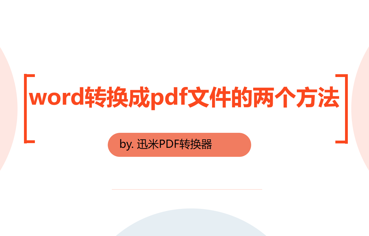 word转换成pdf文件的两个方法