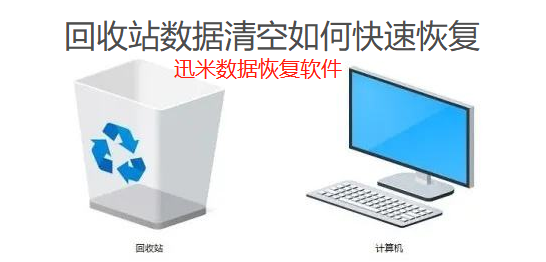 电脑回收站清空了能恢复吗?