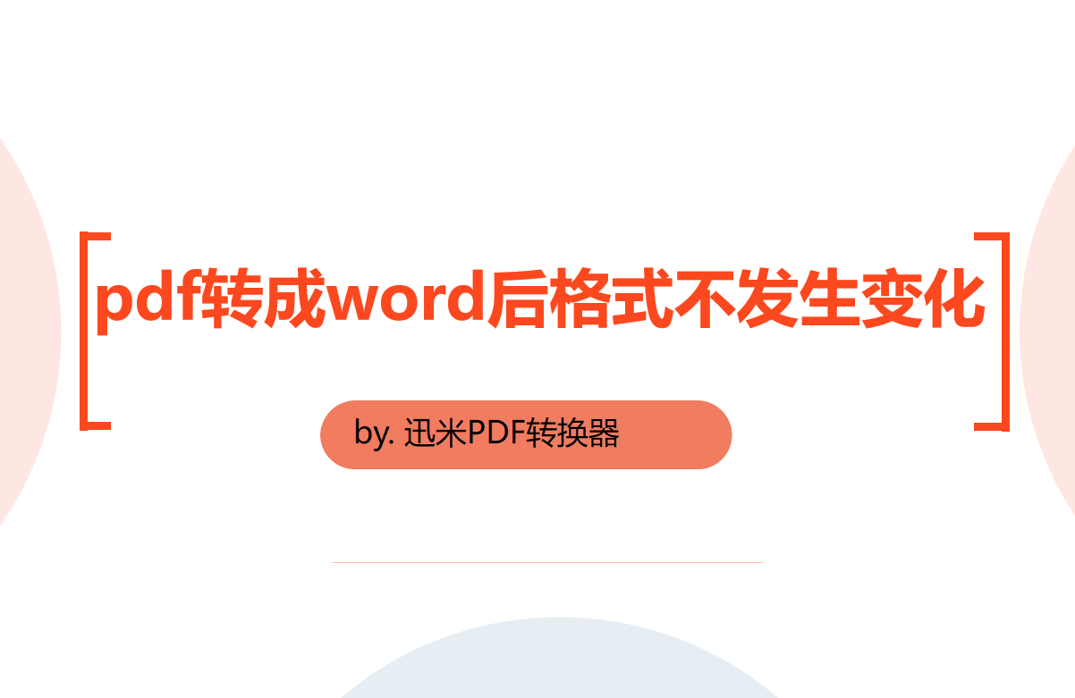 pdf转成word后格式不发生变化
