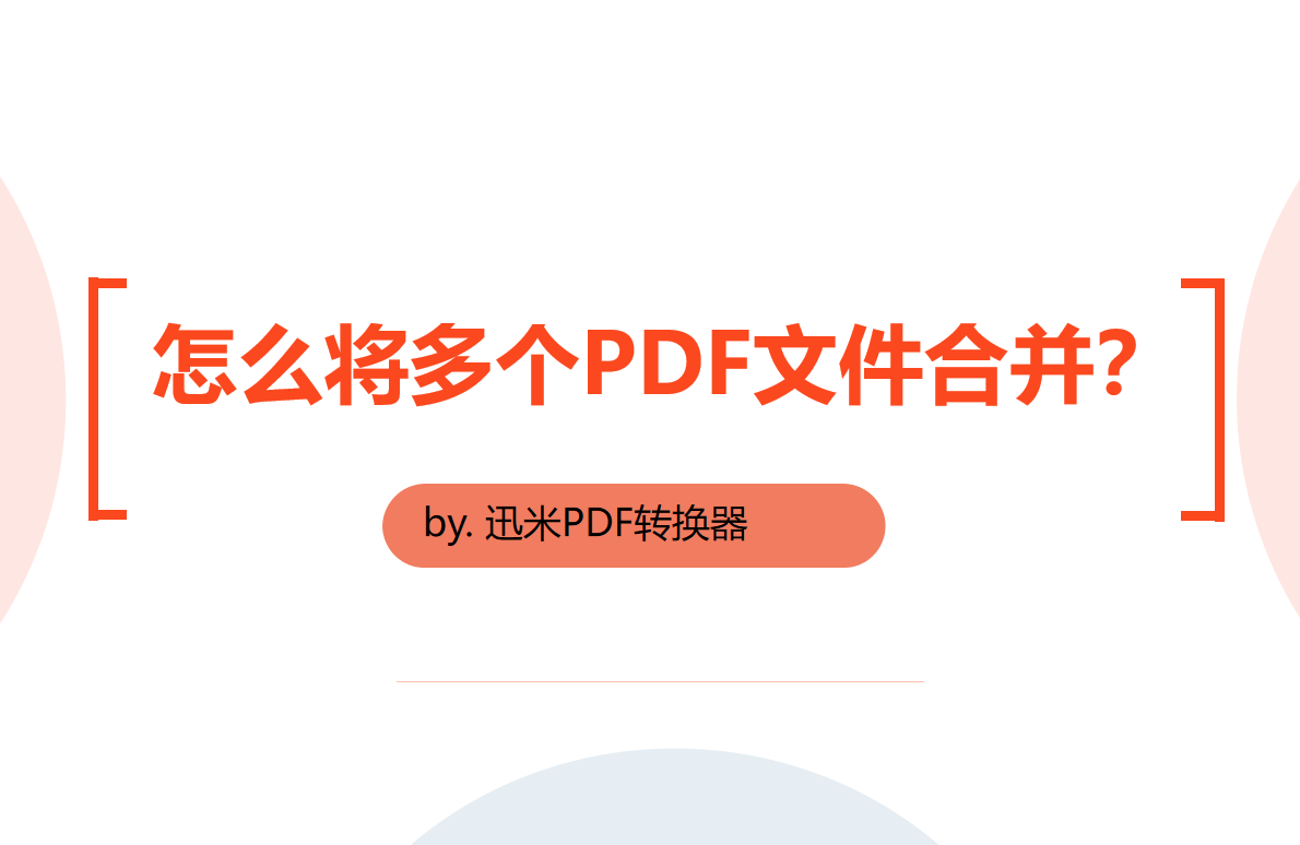 怎么将多个PDF进行合并？