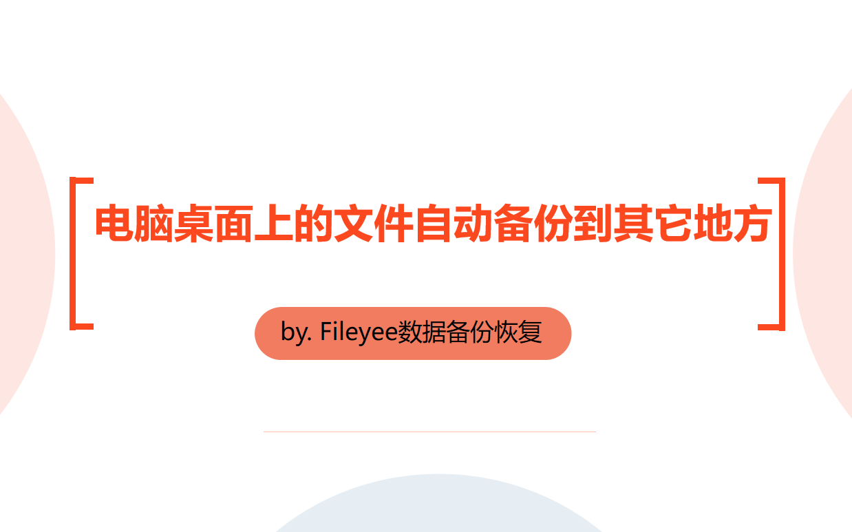 如何将电脑桌面上的文件自动备份到其它地方？