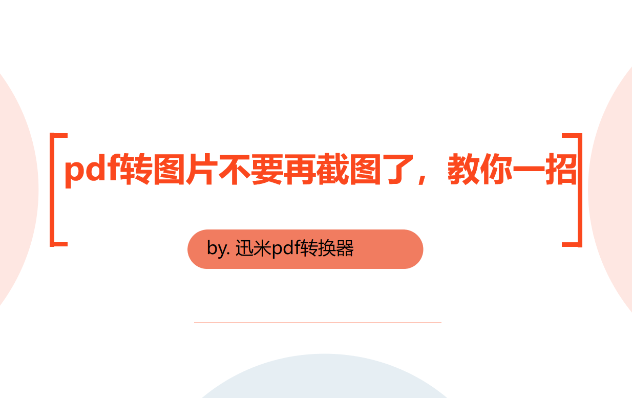 pdf转图片不要再截图了，教你一个方法