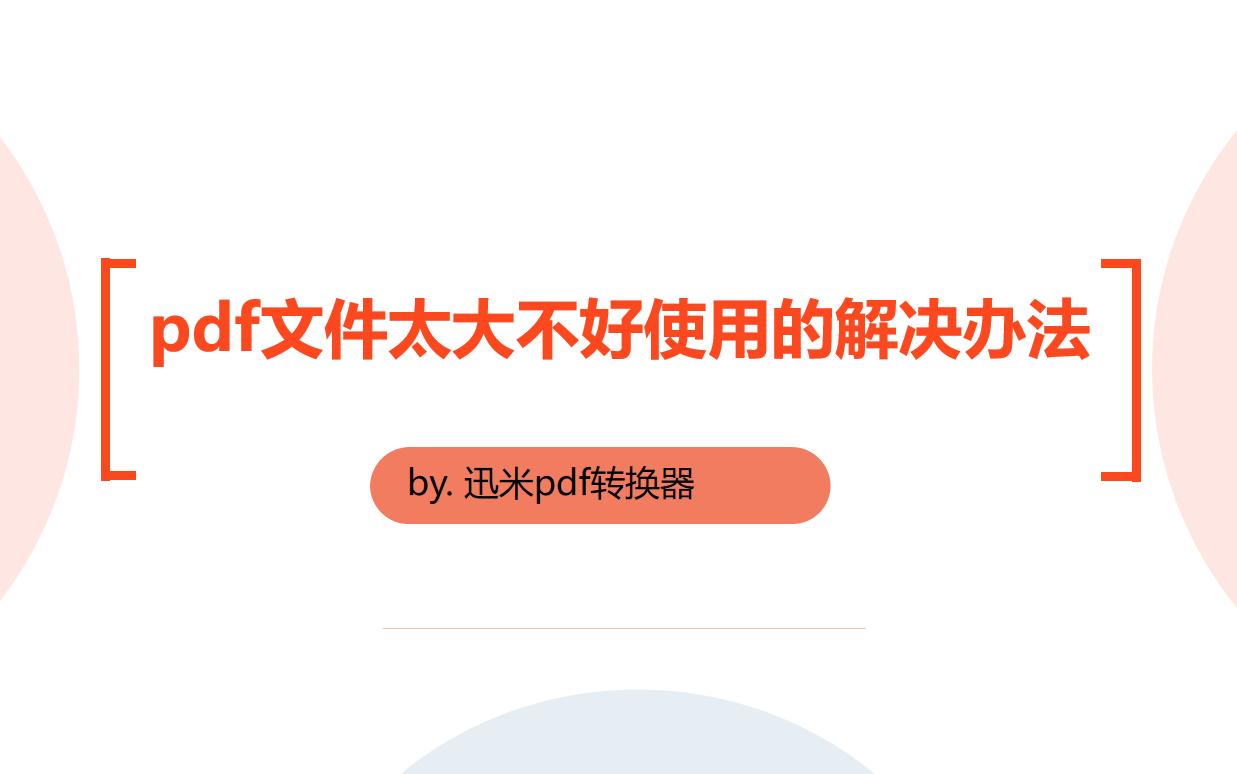 pdf文件太大不好使用的解决办法