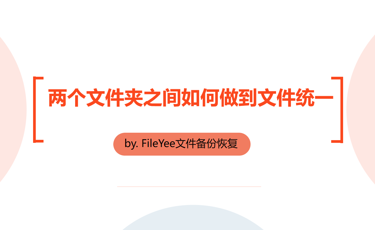 两个文件夹之间如何做到文件统一？
