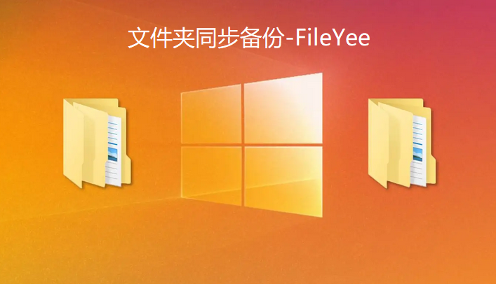 安全好用的文件定时自动备份软件，用FileYee即可