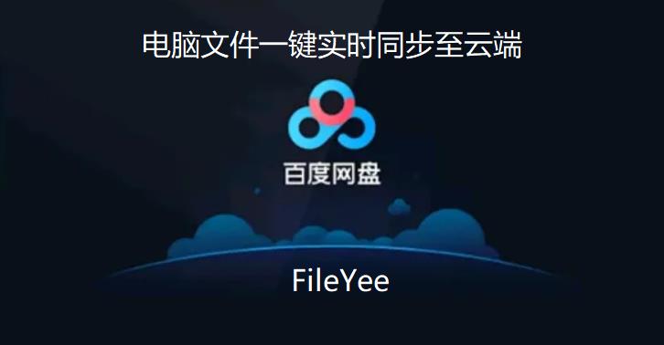 电脑文件一键实时备份同步至云端（百度云盘）