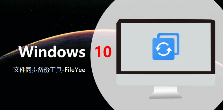 少有人知晓的实用型文件同步备份工具-FileYee