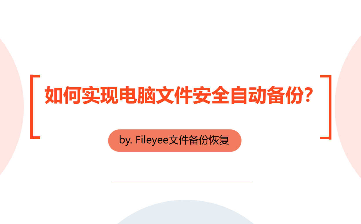 如何实现电脑文件安全自动备份？