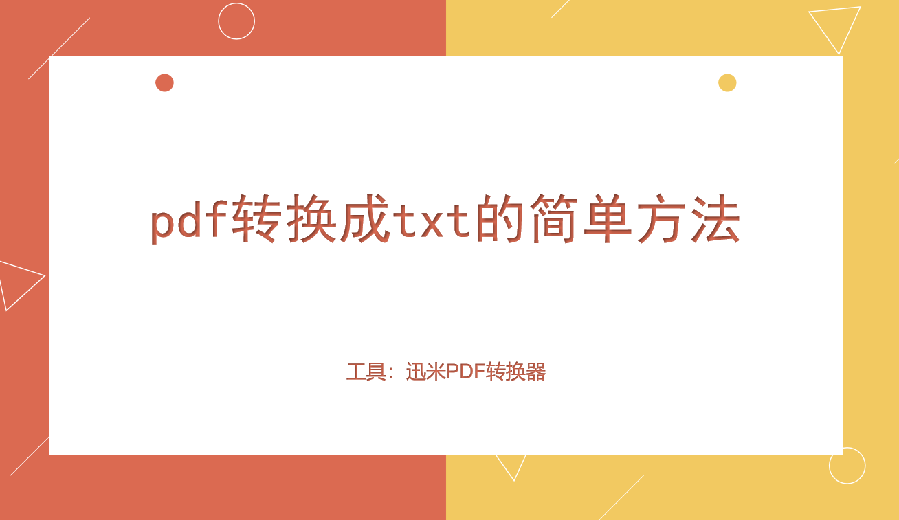 pdf转换成txt的简单方法！