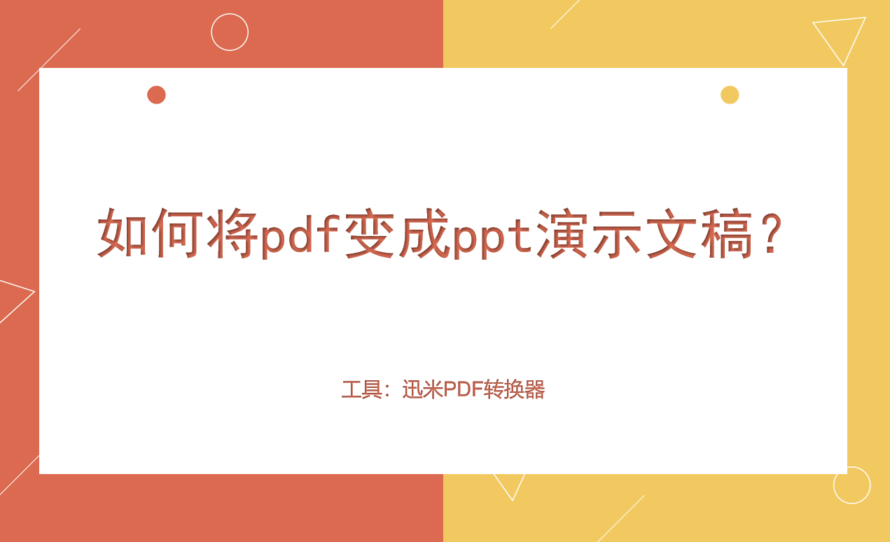 如何将pdf变成ppt演示文稿？