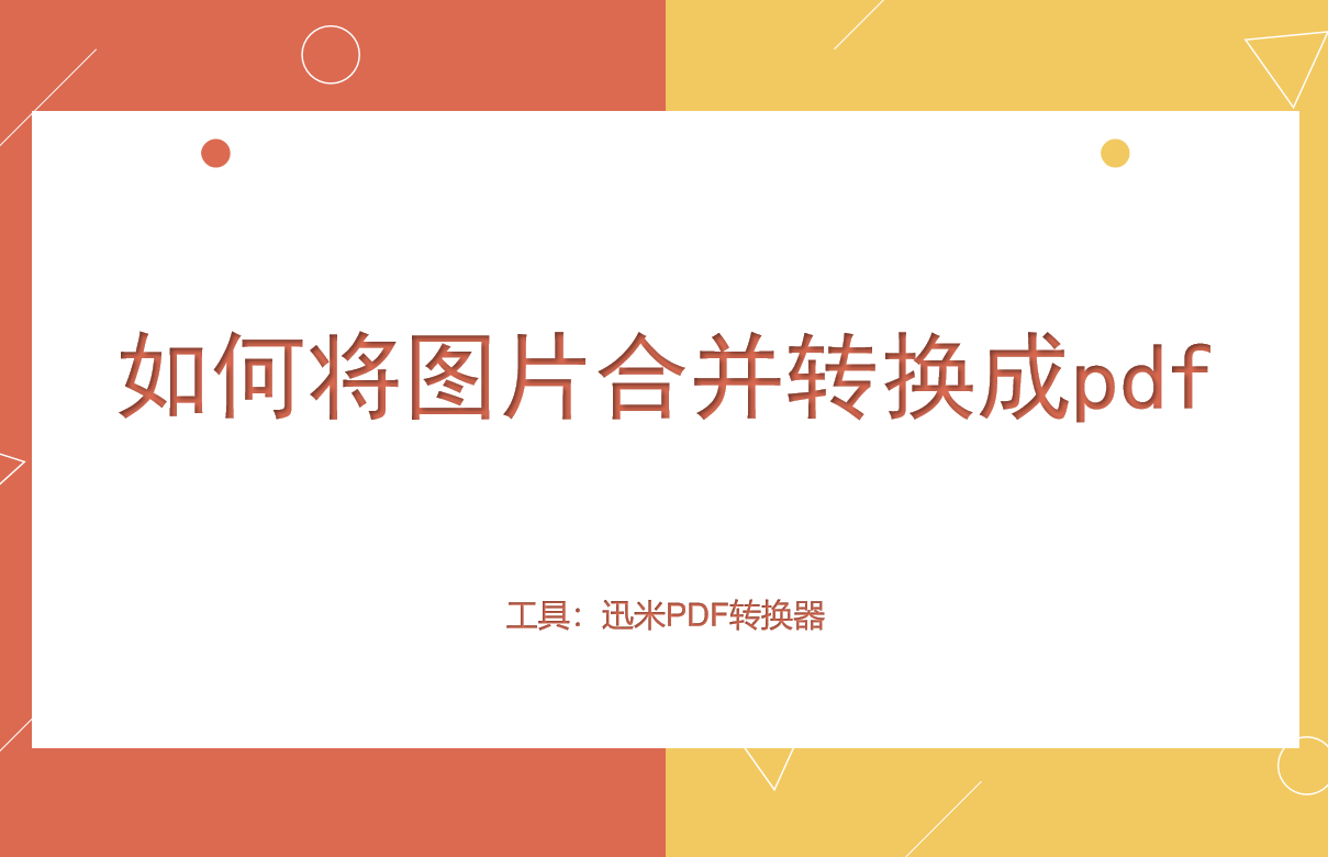 教你如何将图片合并转换成pdf