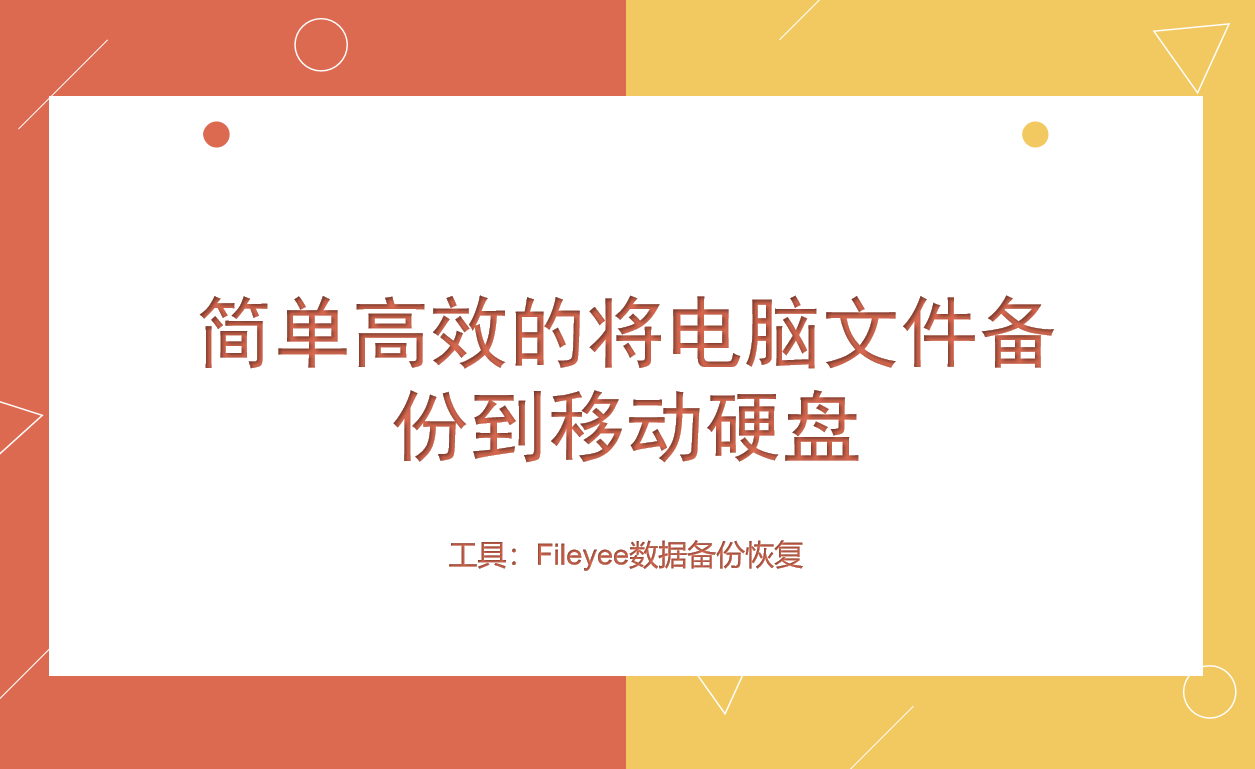 如何简单高效的将电脑文件备份到移动硬盘？