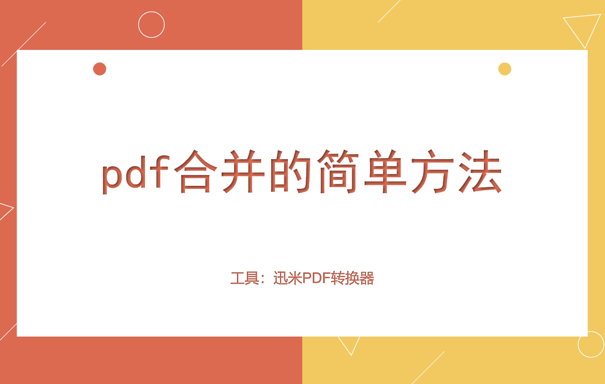 pdf合并的方法，每个人都有必要学会！