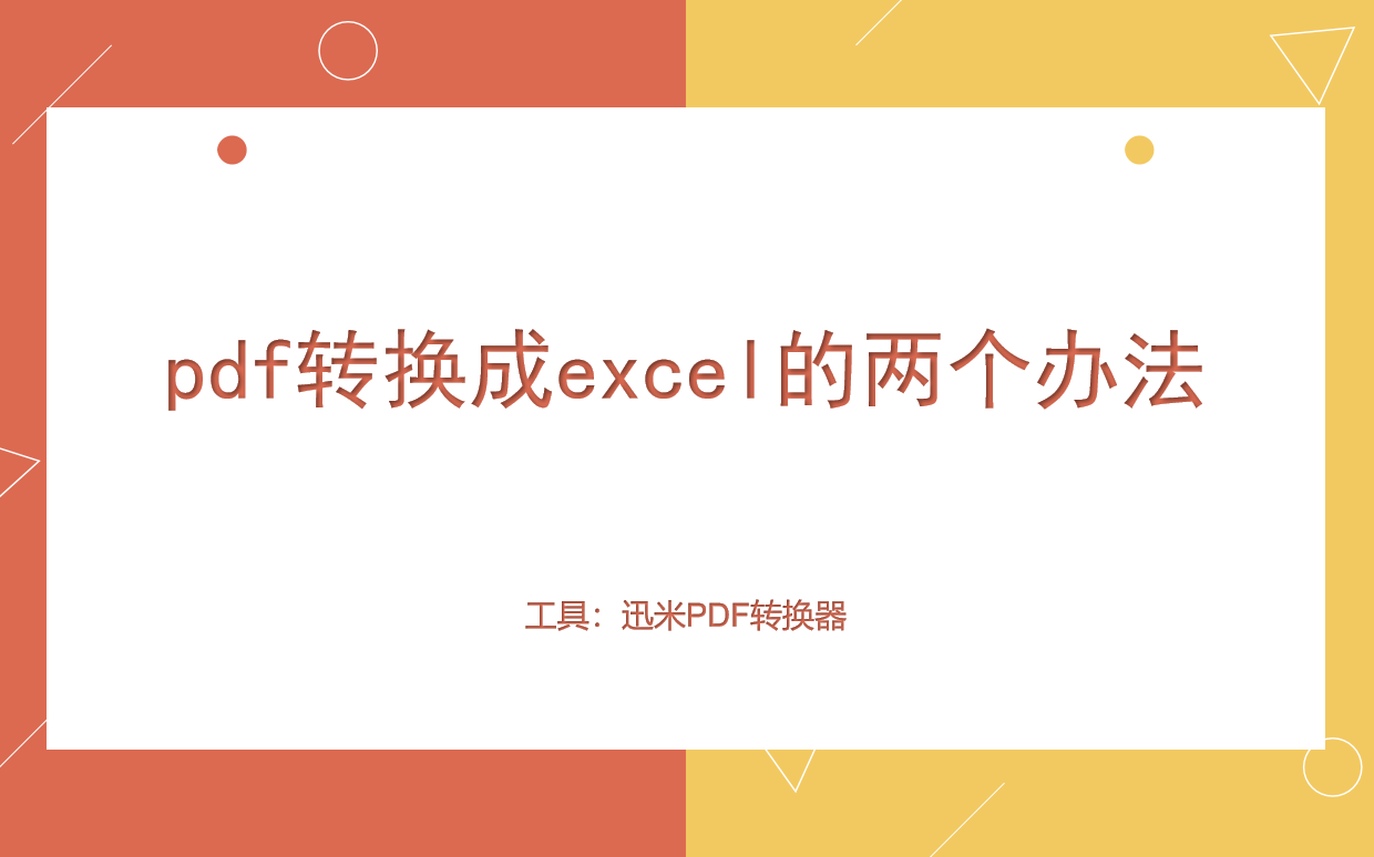 pdf转换成excel的两个办法