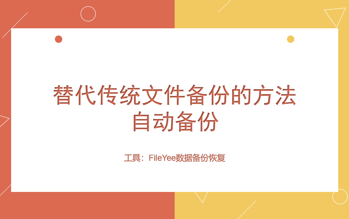 替代传统文件备份的方法——自动备份