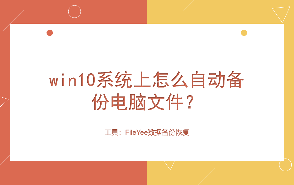 win10系统上怎么自动备份电脑文件？