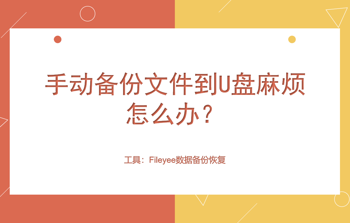 手动备份文件到U盘麻烦怎么办？