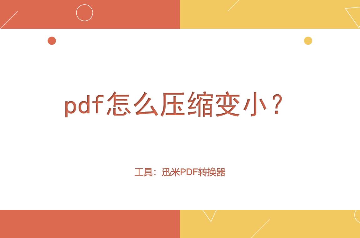 pdf怎么压缩变小？