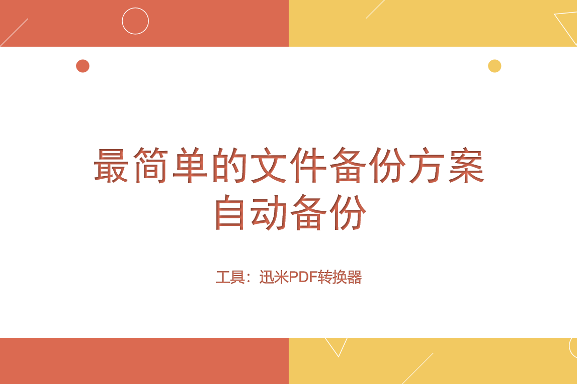 最简单的文件备份方案——自动备份