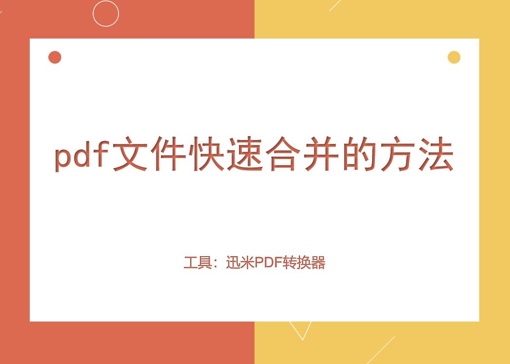 pdf文件快速合并的方法！
