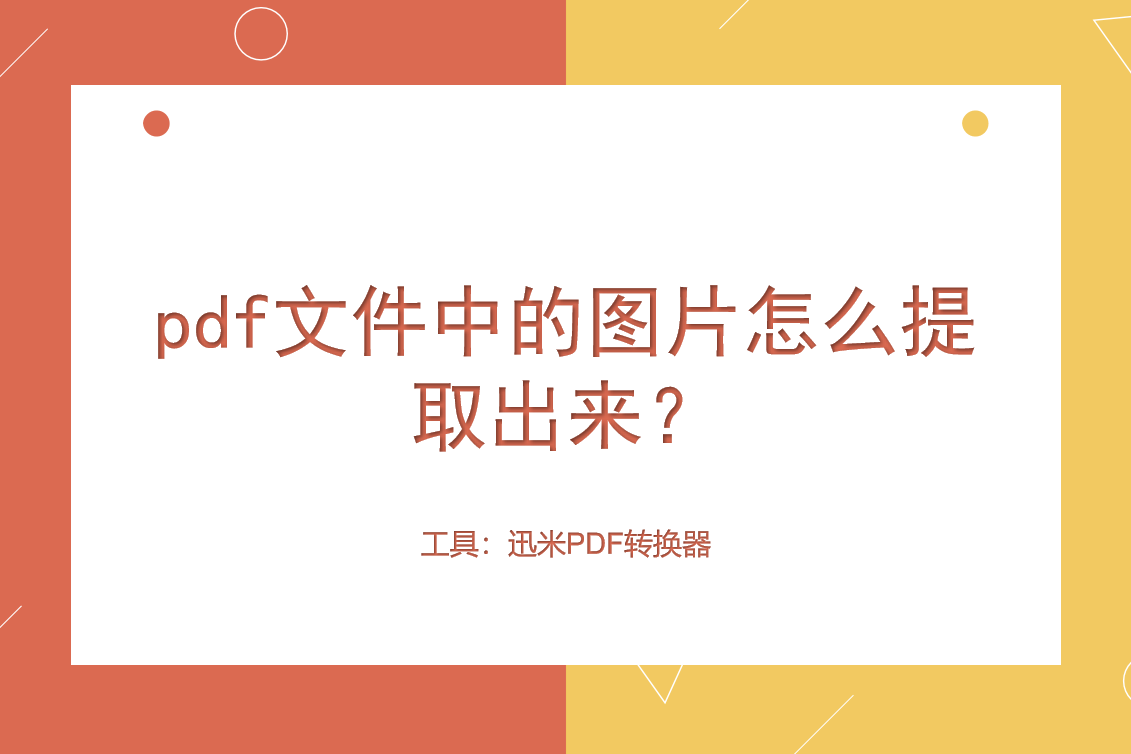 pdf文件中的图片怎么提取出来？
