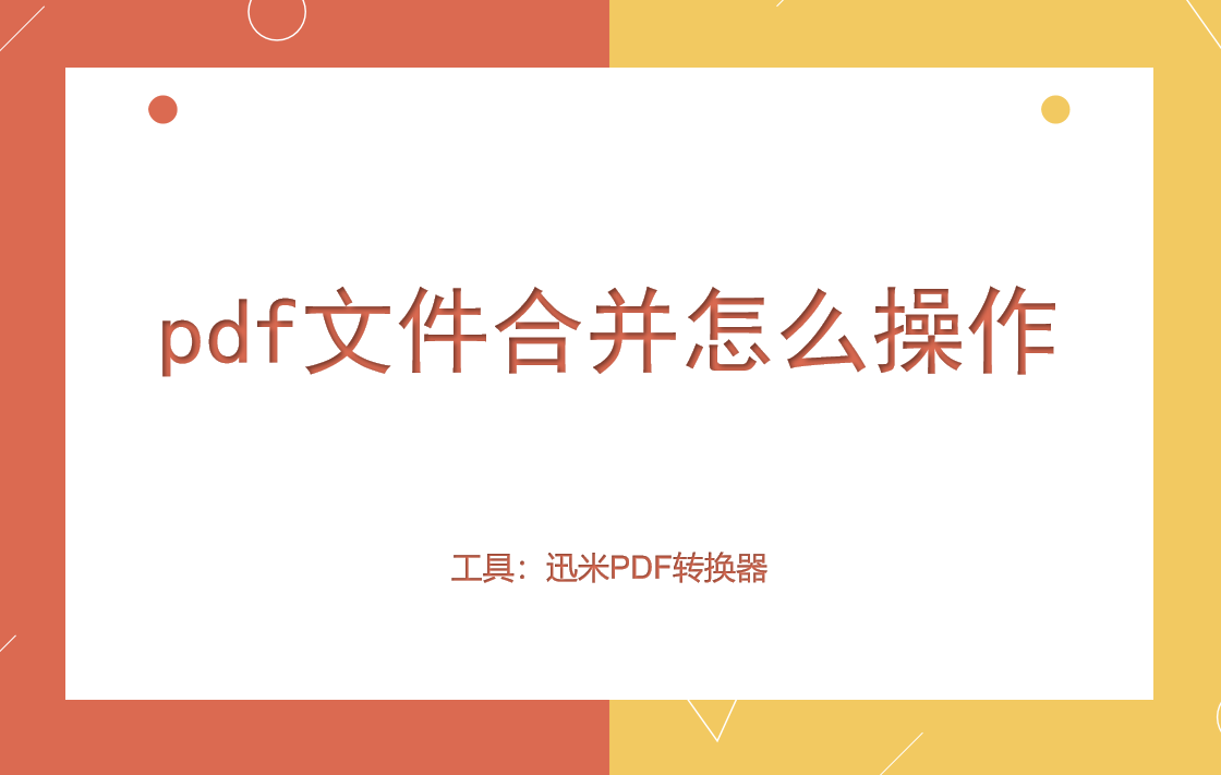 pdf文件合并怎么操作？