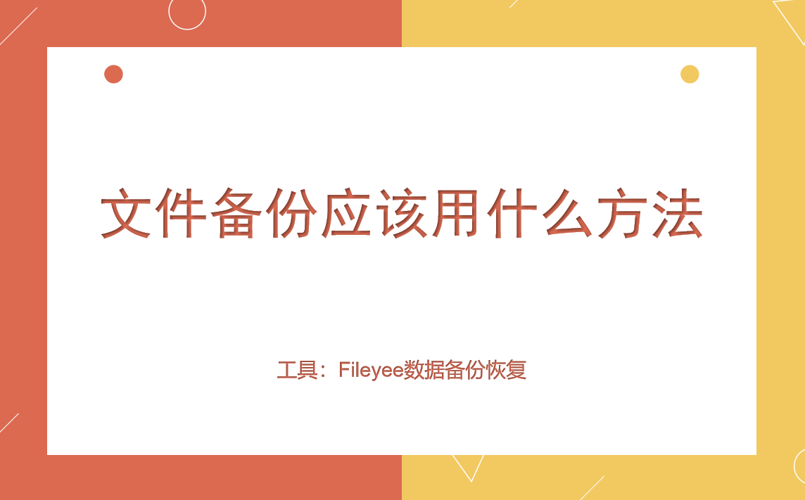 文件备份应该用什么方法？