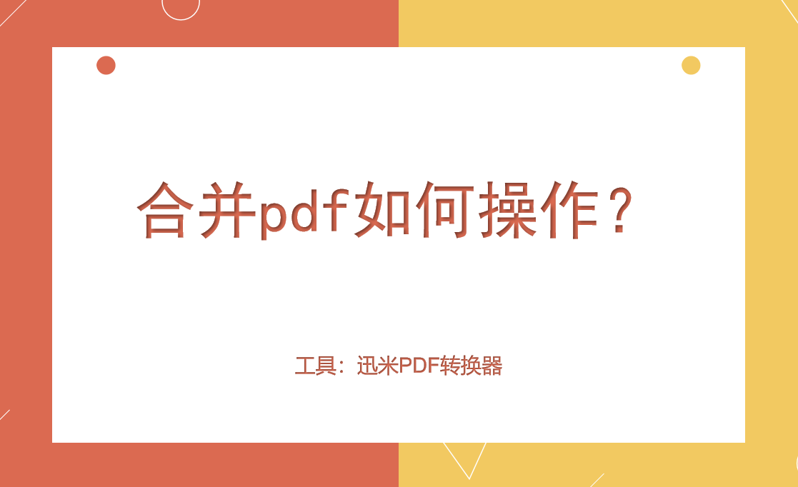 合并pdf如何操作？