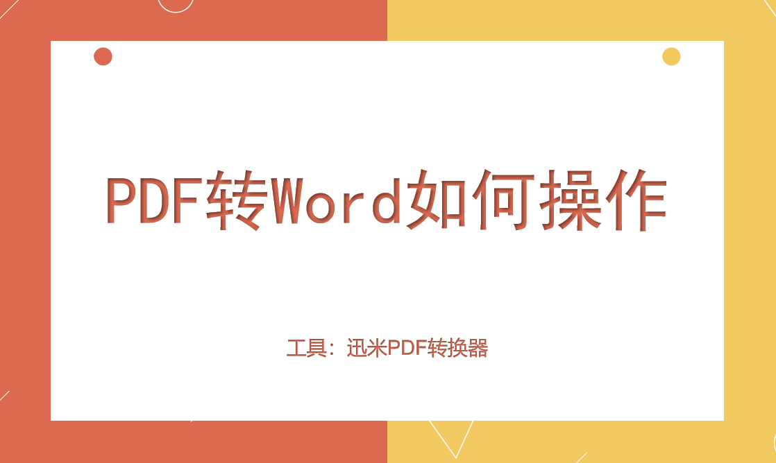 PDF转Word如何操作？