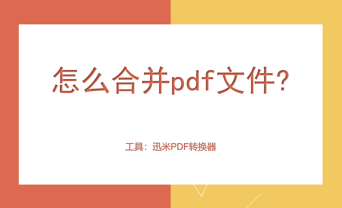 怎么合并pdf文件，教大家两个方法