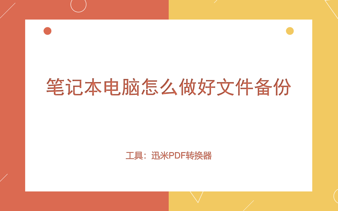 笔记本电脑怎么做好文件备份？