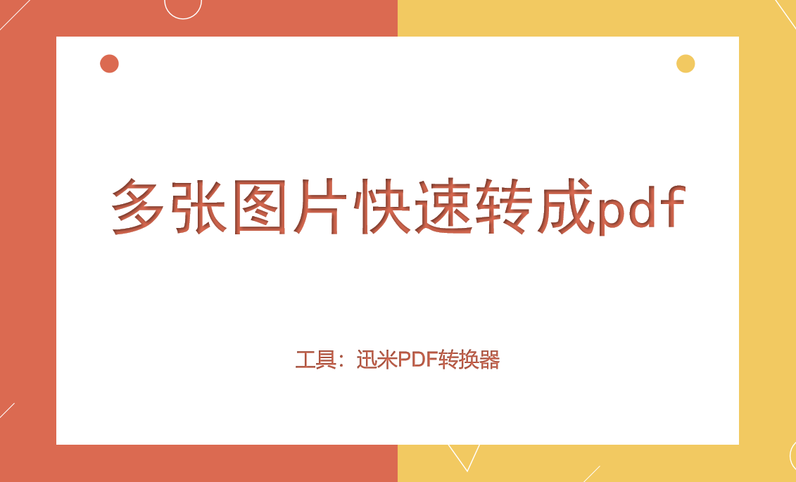 多张图片怎么快速转成pdf？