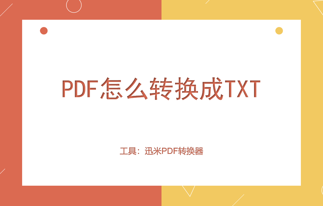 PDF转换成TXT的两个方法