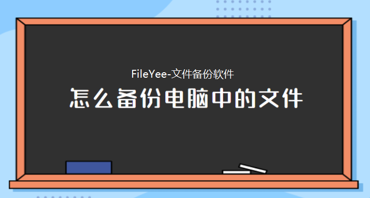 文件备份怎么弄？电脑小白如何备份工作文件？