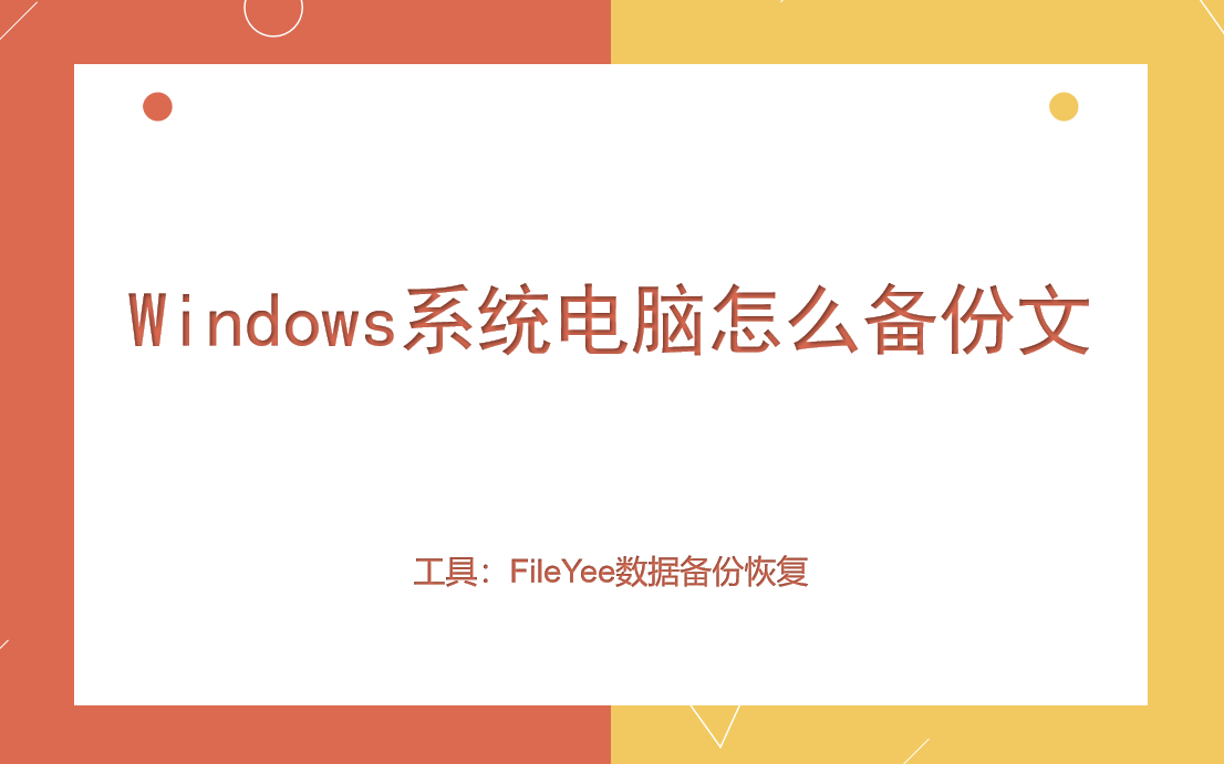 windows系统电脑怎么备份文件？